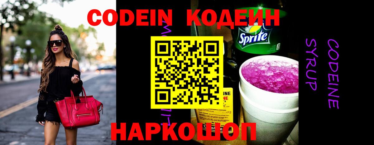 Codein напиток Lean (лин) Ноябрьск