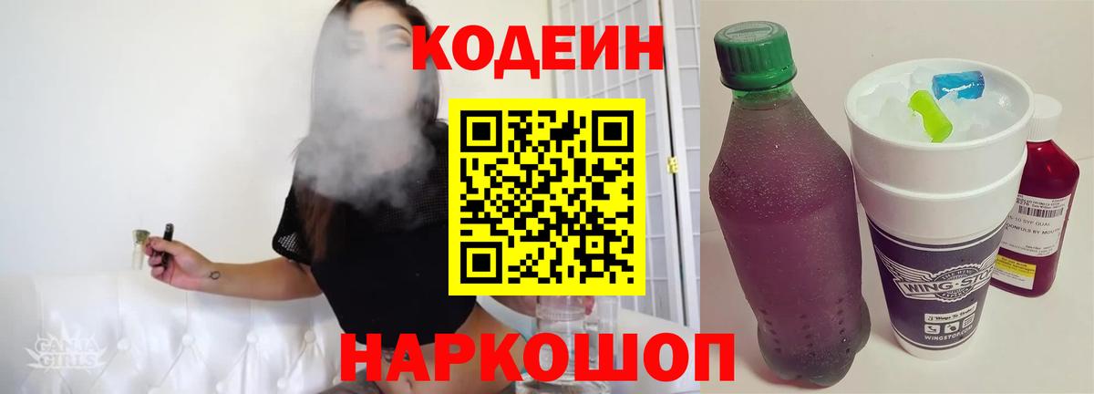 Кодеин напиток Lean (лин)  Вход с VPN  Ноябрьск 